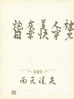 炮灰美人被浇灌日常快穿免费阅读