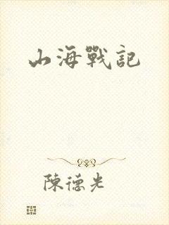 山海战记