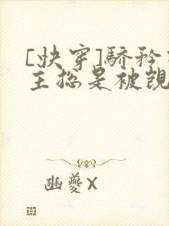 [快穿]骄矜宿主总是被觊觎