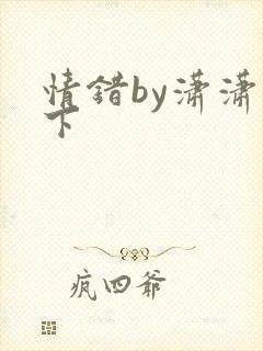 情错by潇潇雨下