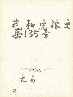 我和虎狼之年的岳135章