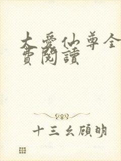 大爱仙尊全文免费阅读
