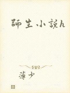 师生小说h