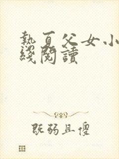 热夏父女小说在线阅读