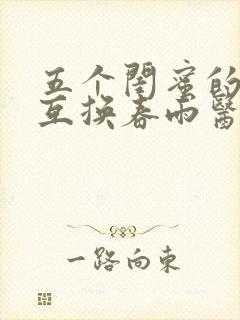 五个闺蜜的疯狂互换春雨医生