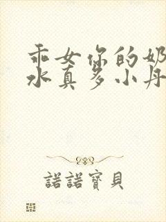 乖女你的奶真大水真多小丹