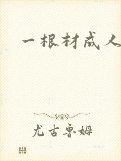 一根材成人