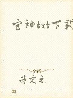 官神txt下载