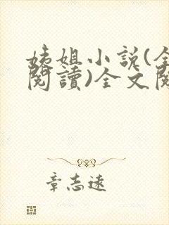 姨姐小说(全文阅读)全文阅读免费