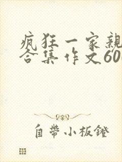 疯狂一家亲短篇合集作文600字