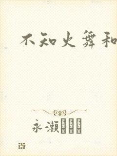 不知火舞和