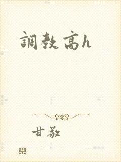 调教高h