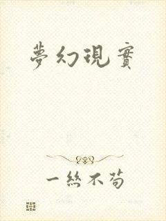 梦幻现实
