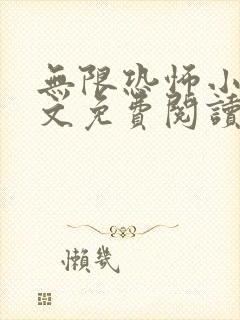 无限恐怖小说全文免费阅读