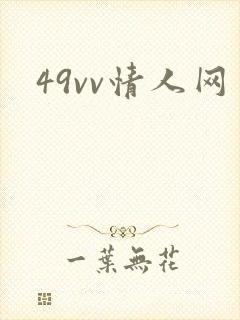 49vv情人网