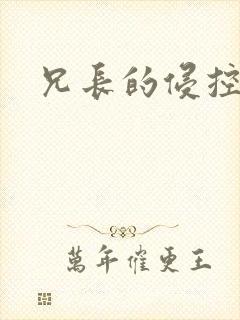 兄长的侵控