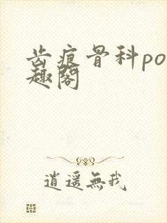 齿痕骨科po笔趣阁