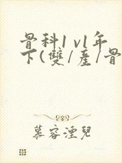 骨科1 v1年下(双/产/骨科年下)