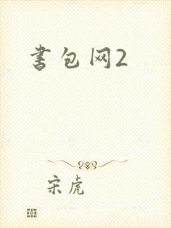 书包网2