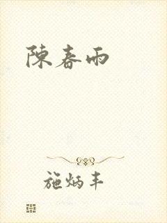 陈春雨
