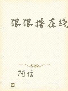 狠狠撸在线视频