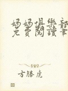 妈妈俱乐部小说免费阅读笔趣阁