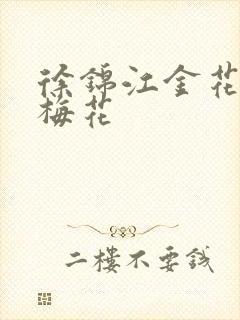 徐锦江金花瓶楷梅花