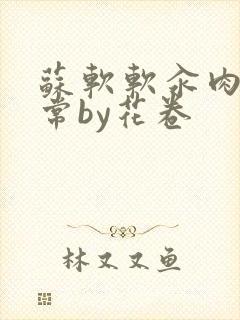 苏软软汆肉的日常by花卷