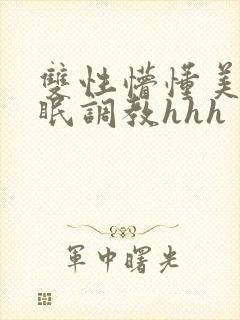 双性懵懂美人催眠调教hhh