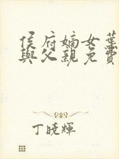 侯府嫡女叶凝欢与父亲免费阅读