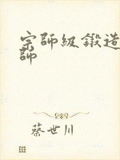 宗师级锻造训练师