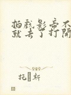 拍戏影帝不小心就去了打开暗扣