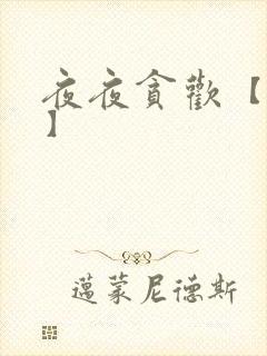 夜夜贪欢【高H】