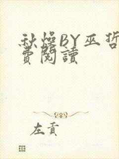 秋燥BY巫哲免费阅读