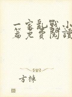 一家乱战小说全篇免费阅读