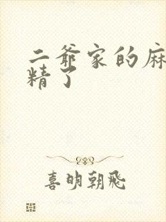 二爷家的麻雀成精了