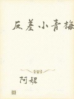 反差小青梅藏心