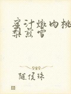 蜜汁炖肉桃 棠梨煎雪