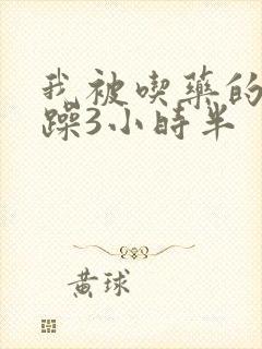 我被吃药的公狂躁3小时半