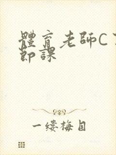 体育老师C了一节课