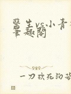 医生vs小青梅笔趣阁