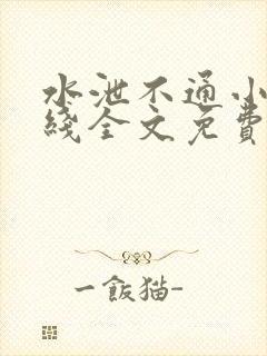 水泄不通小说在线全文免费阅读笔趣