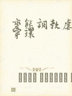 变态调教虐花蒂穿环