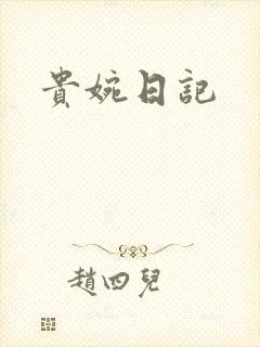 贵婉日记
