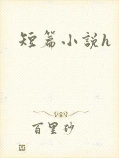 短篇小说h