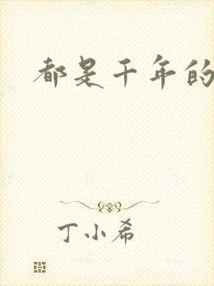 都是千年的狐狸