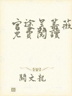 官途吴蔷薇全文免费阅读