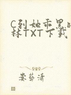 C到她乖黑暗森林TXT下载