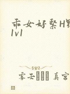 乖女好紧H野火1v1