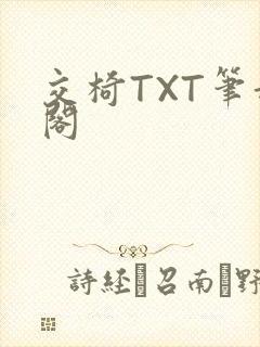 交椅TXT笔趣阁